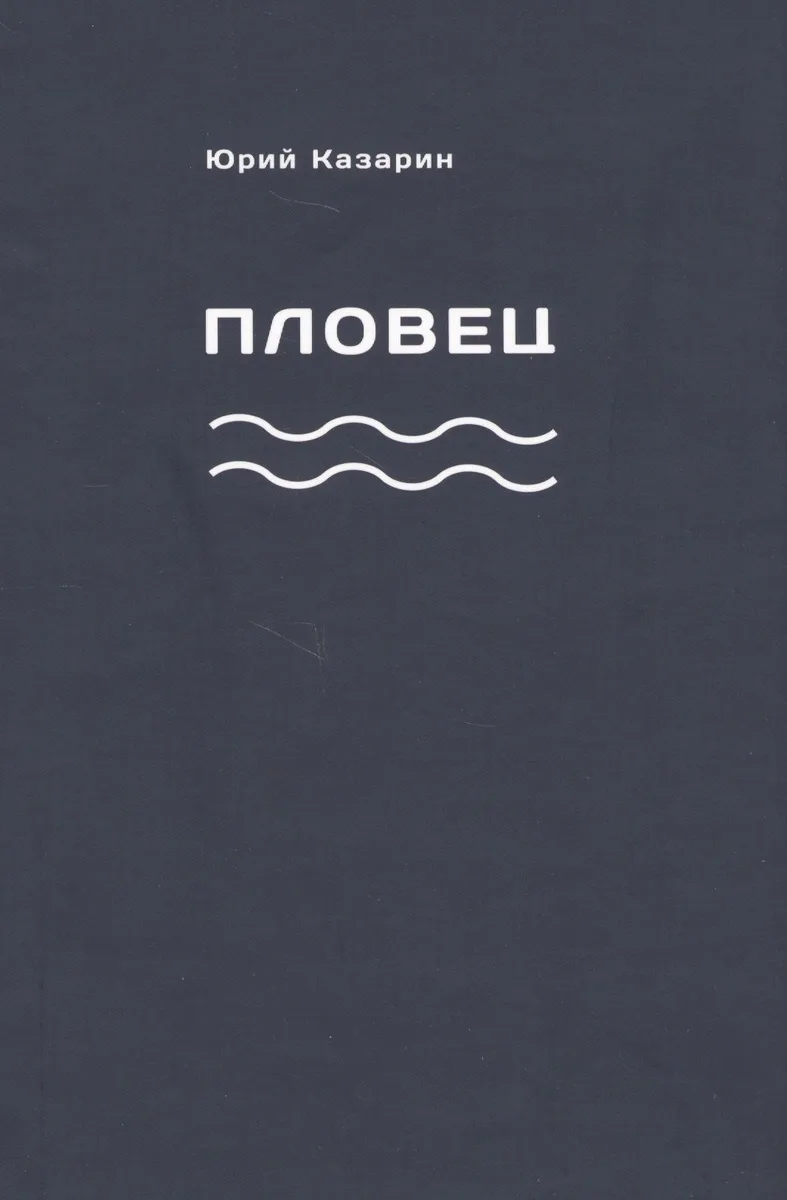Пловец