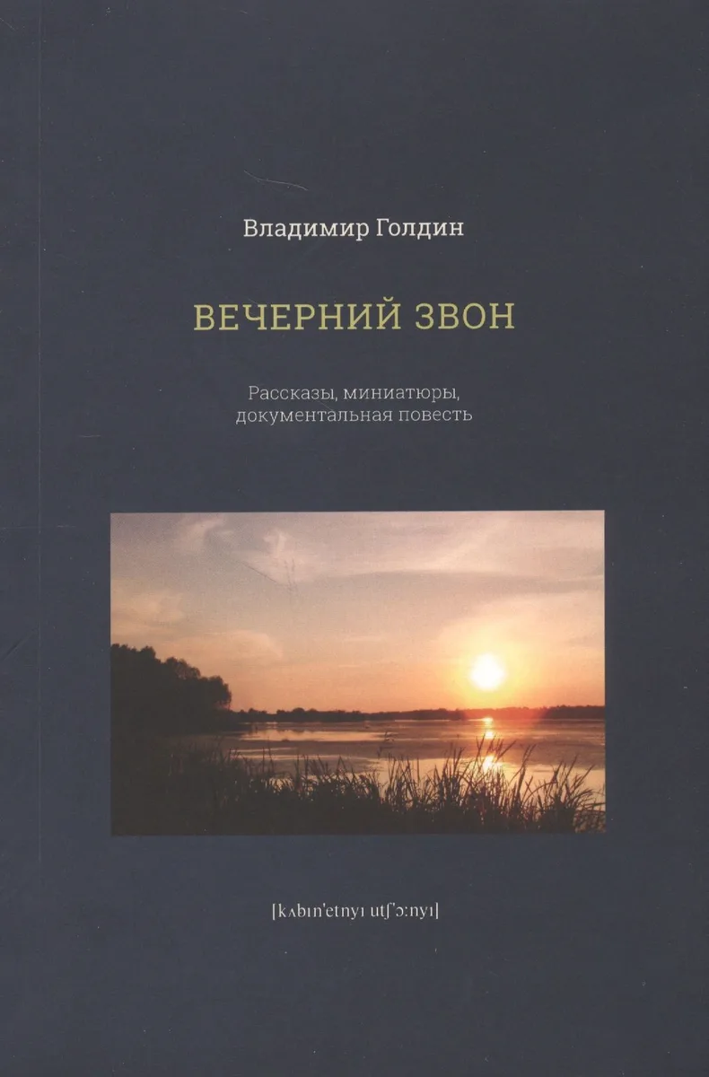 Вечерний звон. Рассказы, миниатюры, документальная повесть