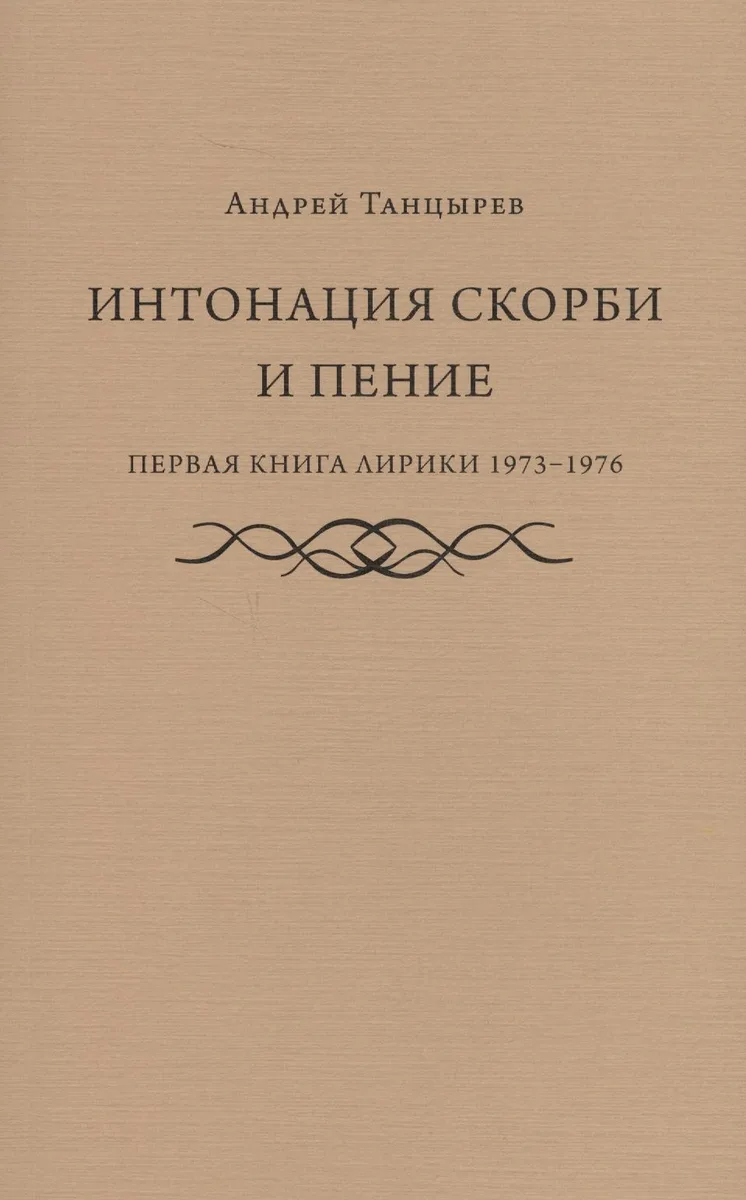 Интонация скорби и пение