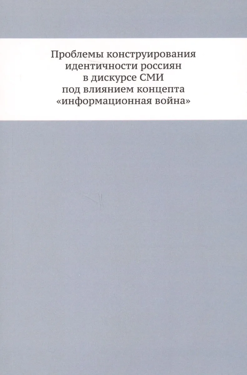 Проблемы конструирования идентичности россиян в дискурсе СМИ под влиянием концепта «информационная война»