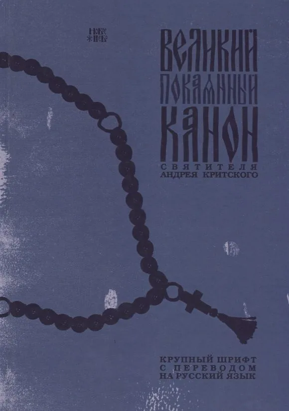 Великий покаянный Канон святителя Андрея Критского. Крупный шрифт с переводом на русский язык