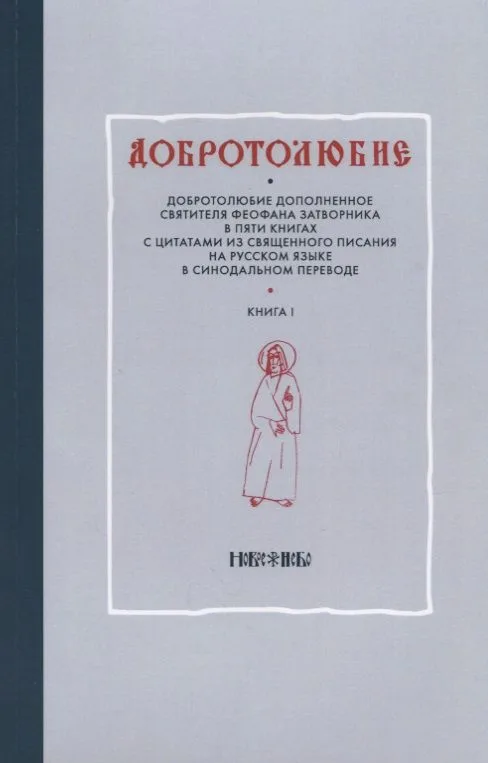 Добротолюбие т1/5тт (м)