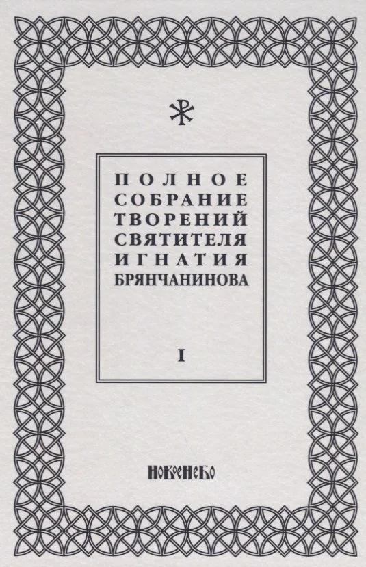 Полное собрание творений святителя Игнатия Брянчанинова (комплект из 5 книг)