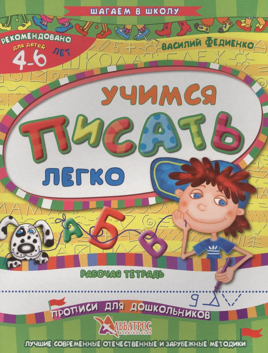 Учимся писать легко Р/т Прописи для дошкольников (4-6 л.) (илл. Начинова) (мШагВШк) Федиенко