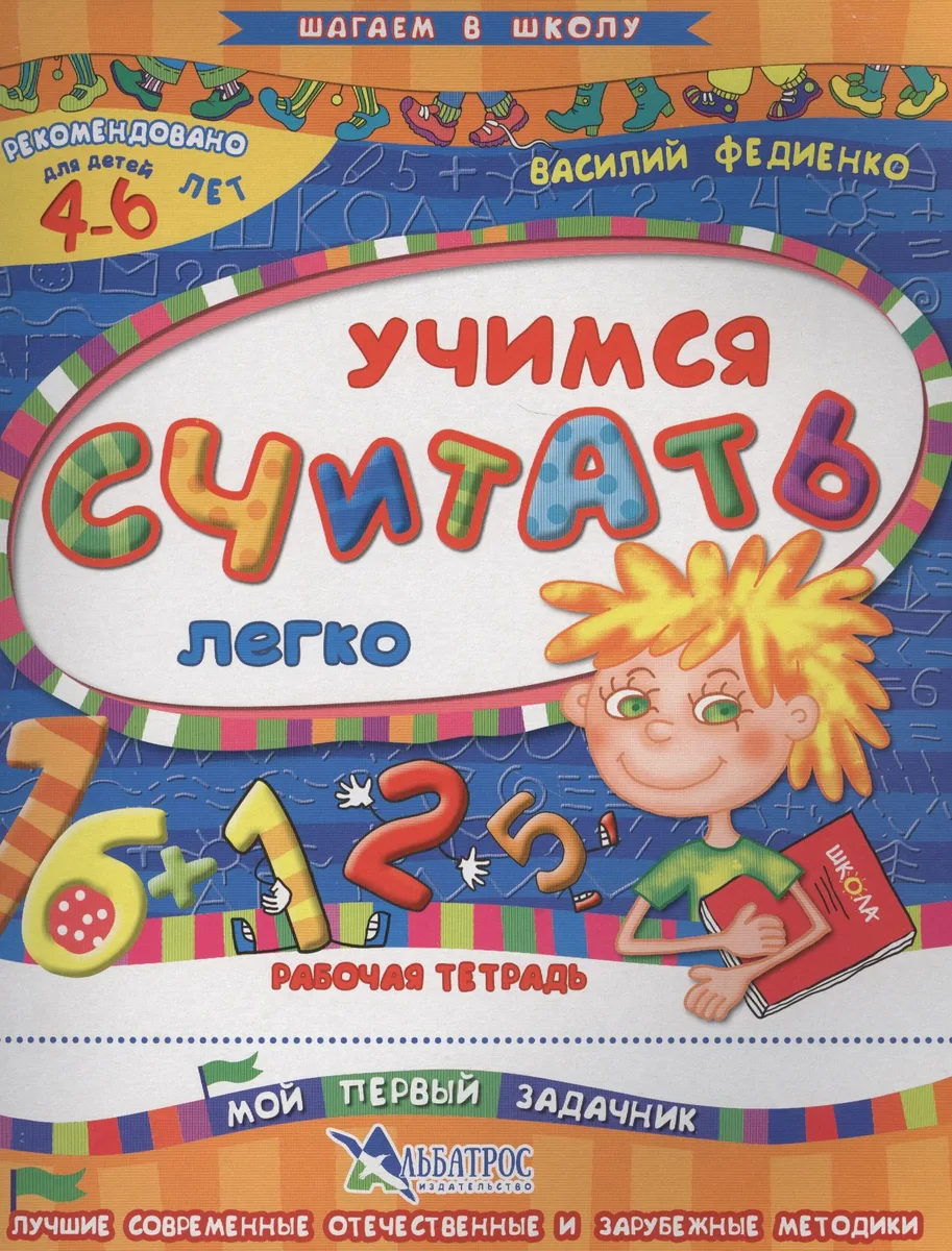 Учимся считать легко Р/т Мой первый задачник (4-6 л.) (илл. Начинова и др.) (мШагВШк) Федиенко