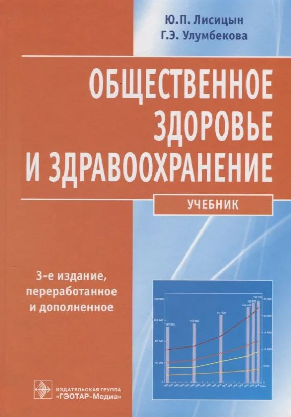 Общественное здоровье и здравоохранение : учебник