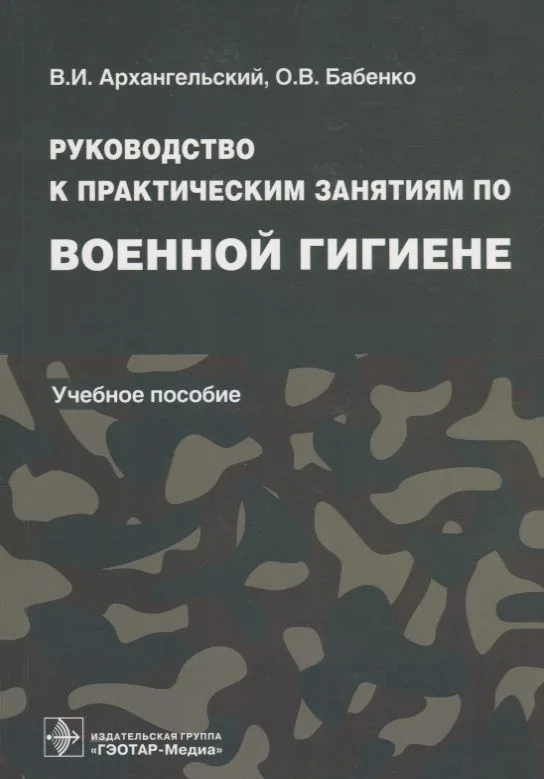 Руководство к практическим занятиям по военной гигиене: учеб. пособие