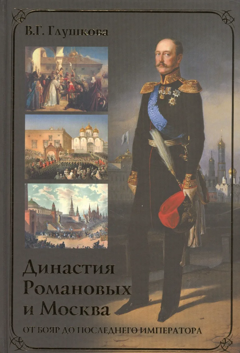 Династия Романовых и Москва. От бояр до последнего императора