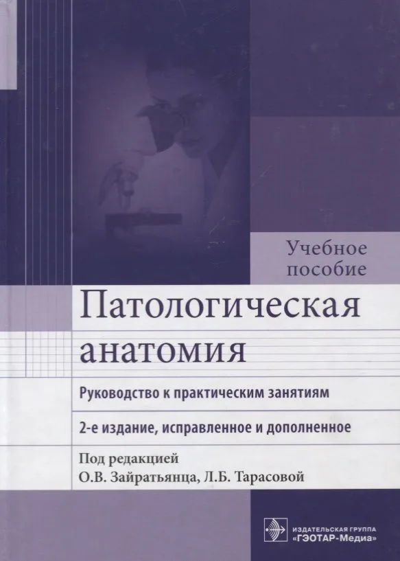 Патологическая анатомия : руководство к практическим занятиям : учеб. пособие