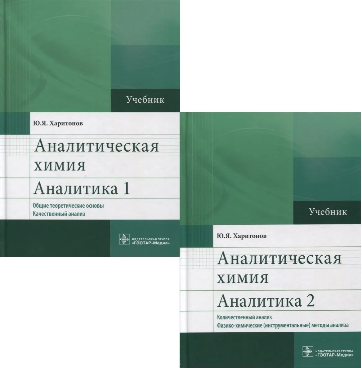 Аналитическая химия. Аналитика. Учебник (комплект из 2 книг)