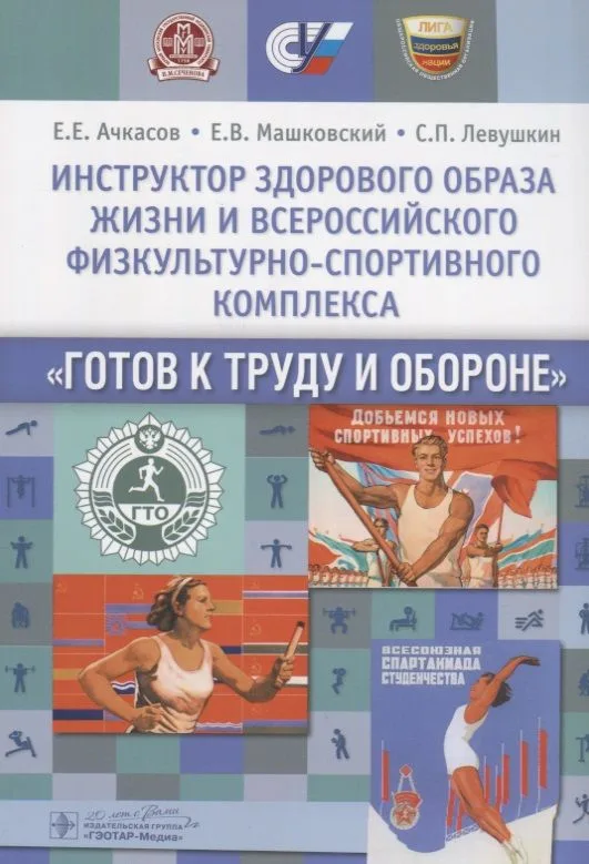 Инструктор здорового образа жизни и Всероссийского физкультурно-спортивного комплекса «Готов к труду и обороне»: учеб. пособие