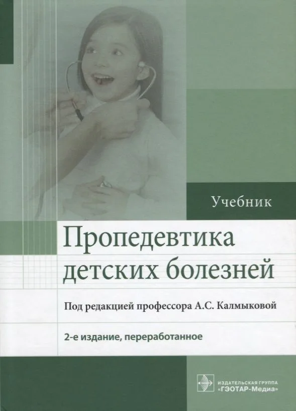 Пропедевтика детских болезней : учебник. 2-е издание, переработанное