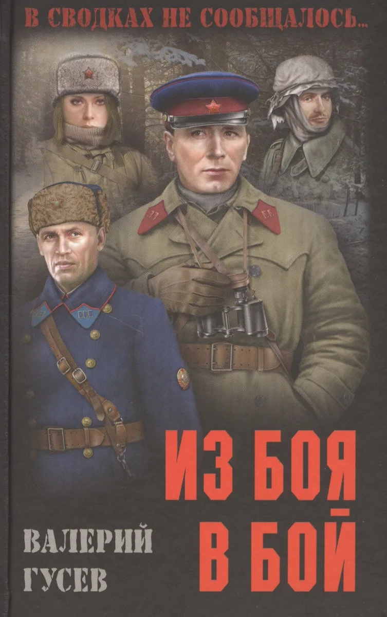 Из боя в бой