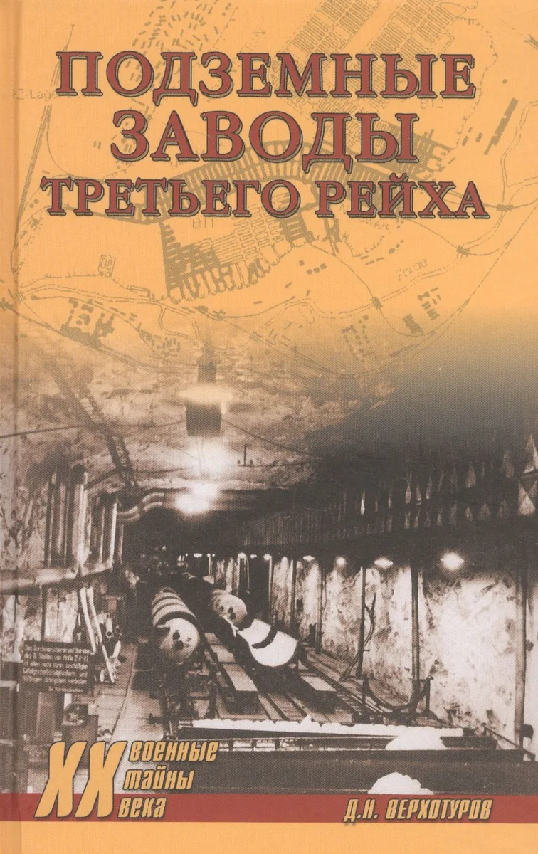 Подземные заводы Третьего рейха