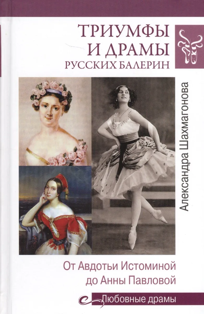 Любовные драмы Триумфы и драмы русских балерин. От Авдотьи Истоминой до Анны Павловой