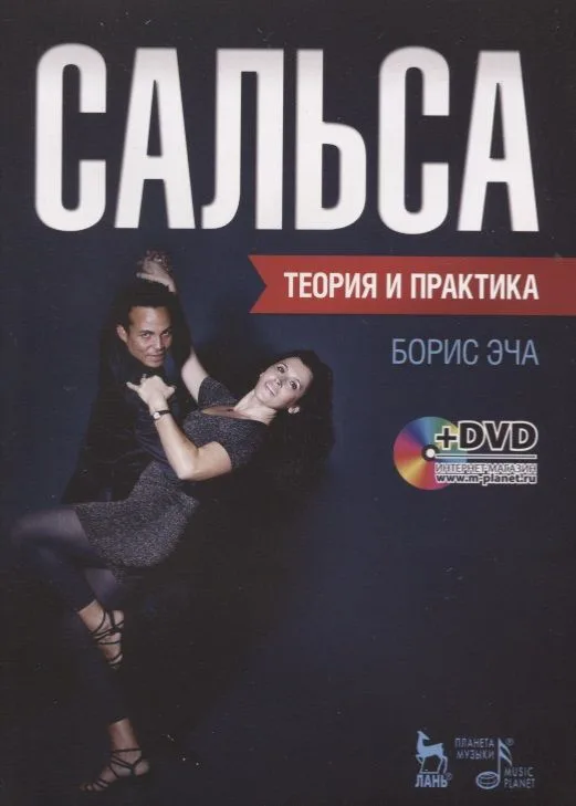 Сальса. Теория и практика + DVD: Учебное пособие