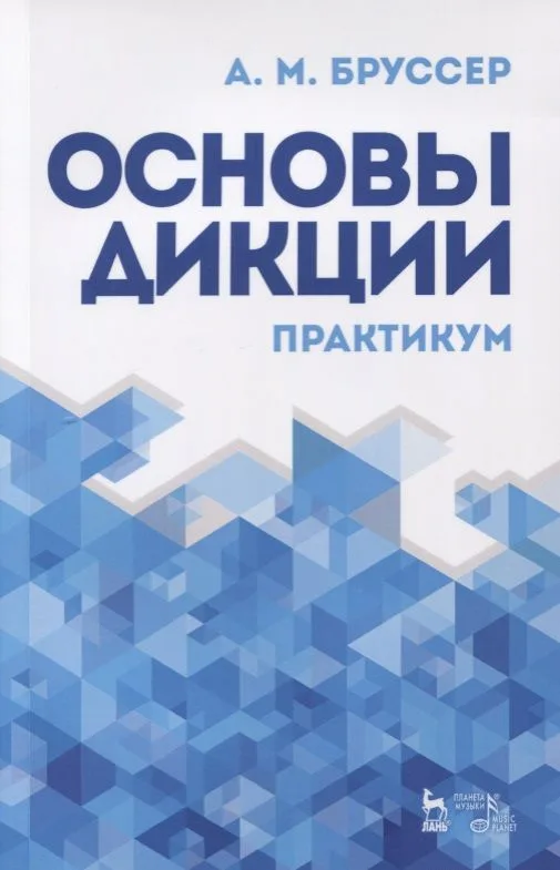 Основы дикции Практикум (4 изд.) (мУдВСпецЛ) Бруссер