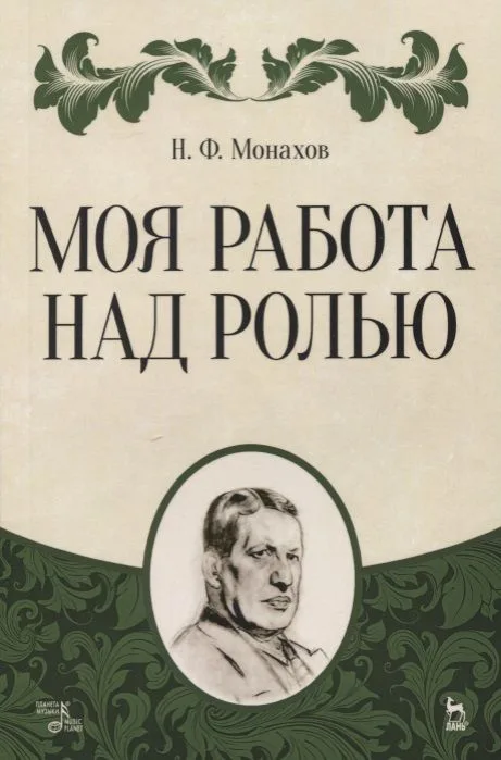Моя работа над ролью. 2-е издание, стереотипное
