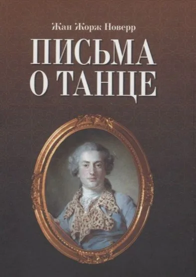 Письма о танце / 2-е изд., испр.