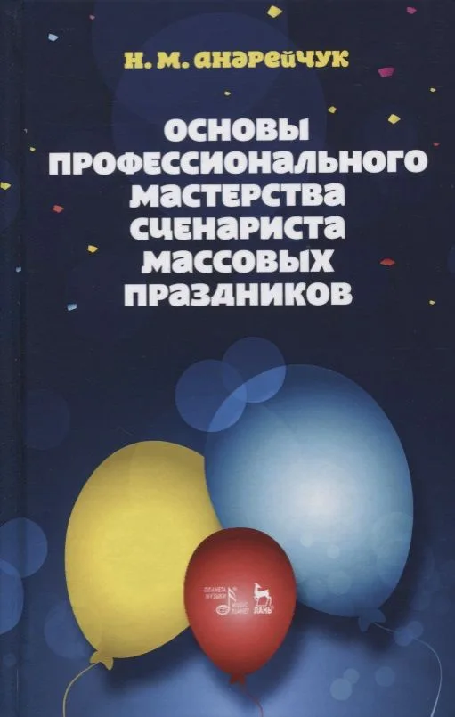 Основы профессионального мастерства сценариста массовых праздников (3 изд.) (УдВСпецЛ) Андрейчук
