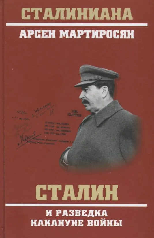 Сталин и разведка накануне войны