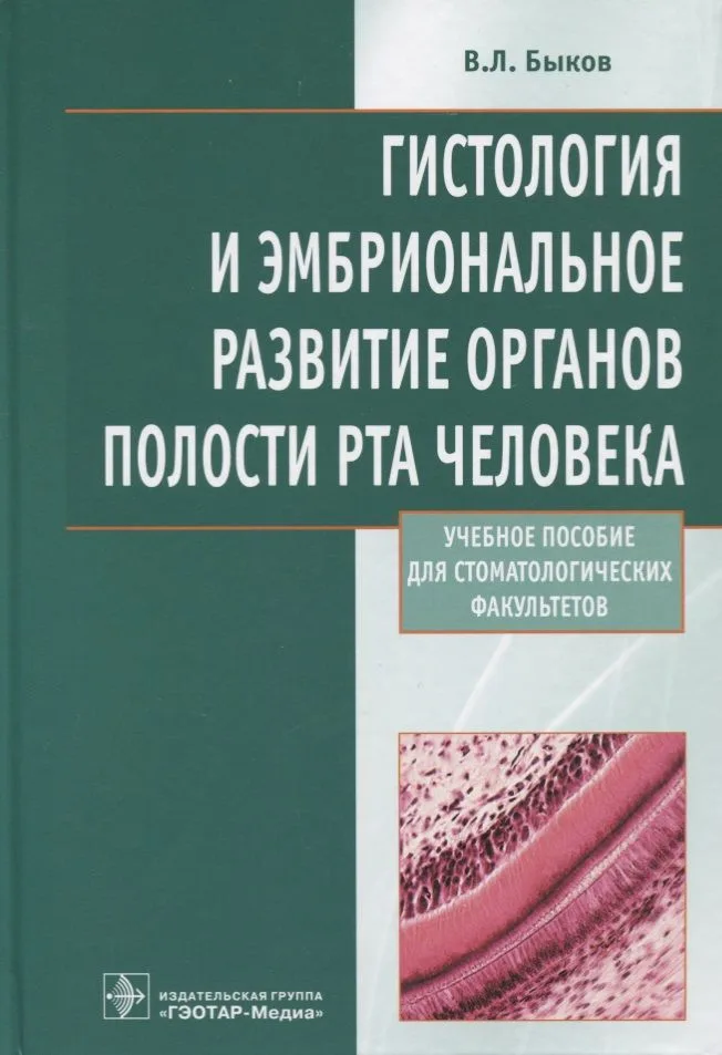 Гистология и эмбриональное развитие органов полости рта человека