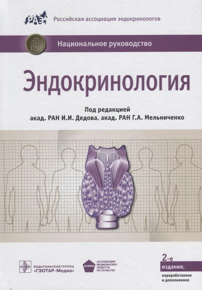 Эндокринология. Нац. рук-во.  2-е изд.