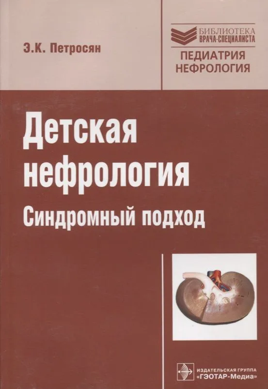 Детская нефрология.Синдромный подход