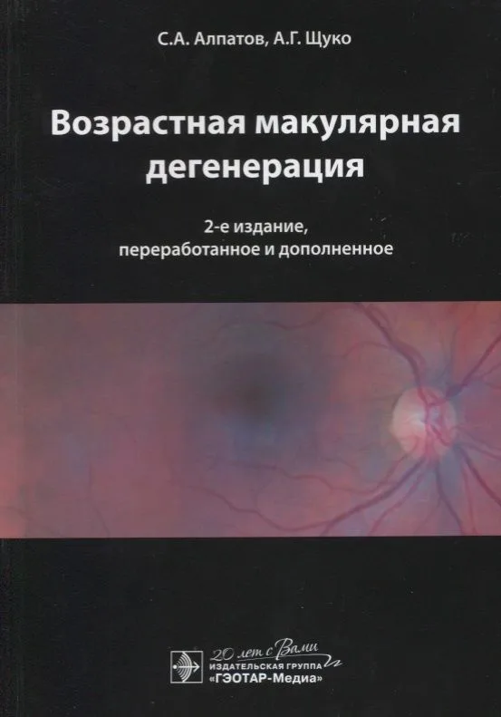 Возрастная макулярная дегенерация.