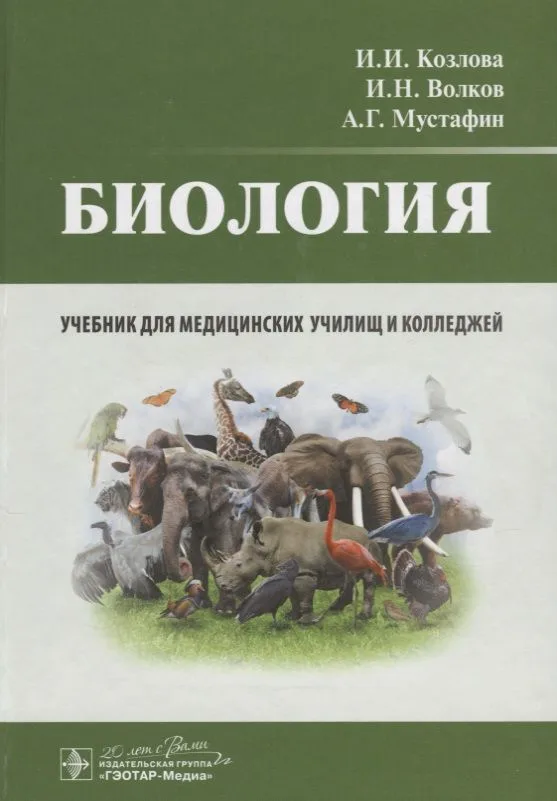Биология : учебник