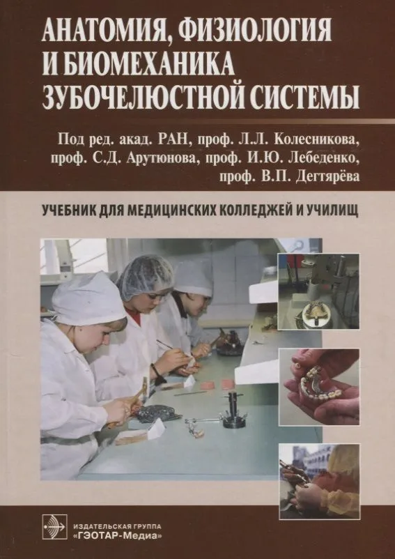 Анатомия, физиология и биомеханика зубочелюстной системы : учебник для медицинских колледжей и учили