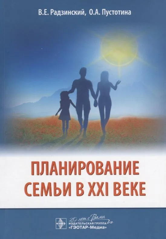 Планирование семьи в 21 в. (м) Радзинский