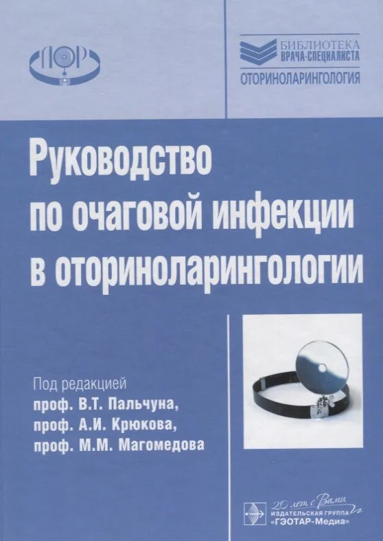 Рук-во по очаговой инфекции в оториноларингологии.