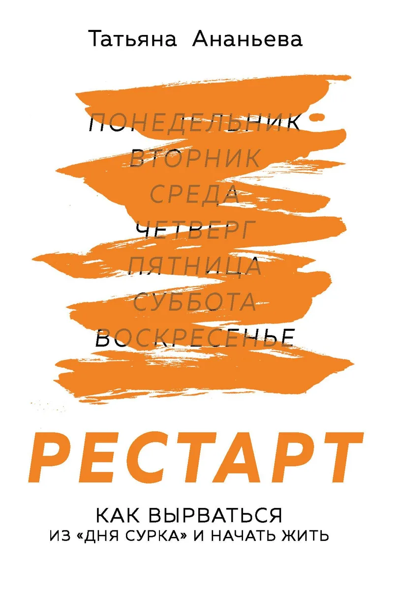 Рестарт. Как вырваться из "дня сурка" и начать жить