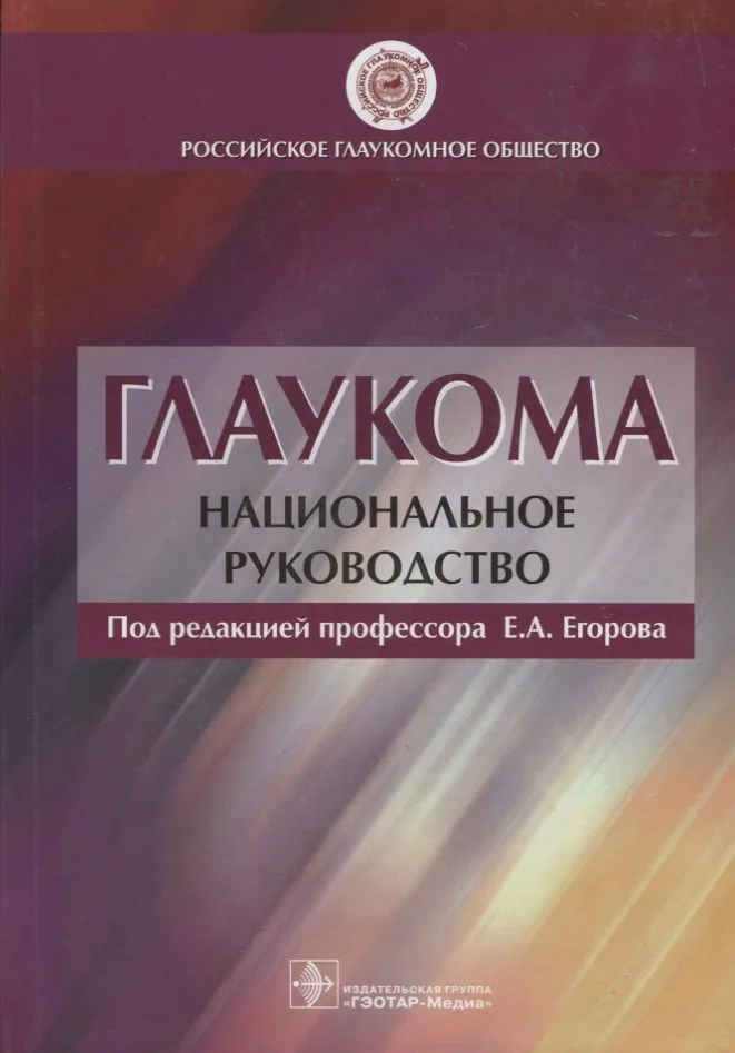 Глаукома.Национальное руководство