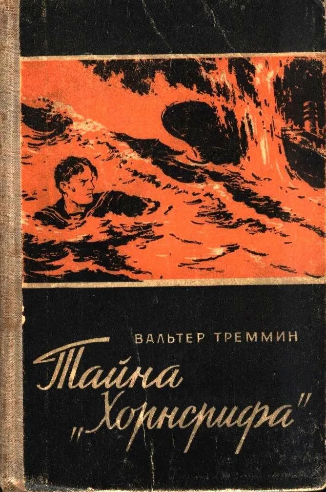 Тайна "Хорнсрифа"