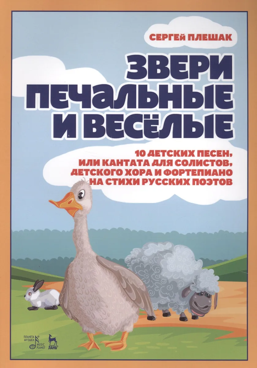 Звери печальные и весёлые. 10 детских песен, или Кантата для солистов, детского хора и фортепиано на стихи русских поэтов.