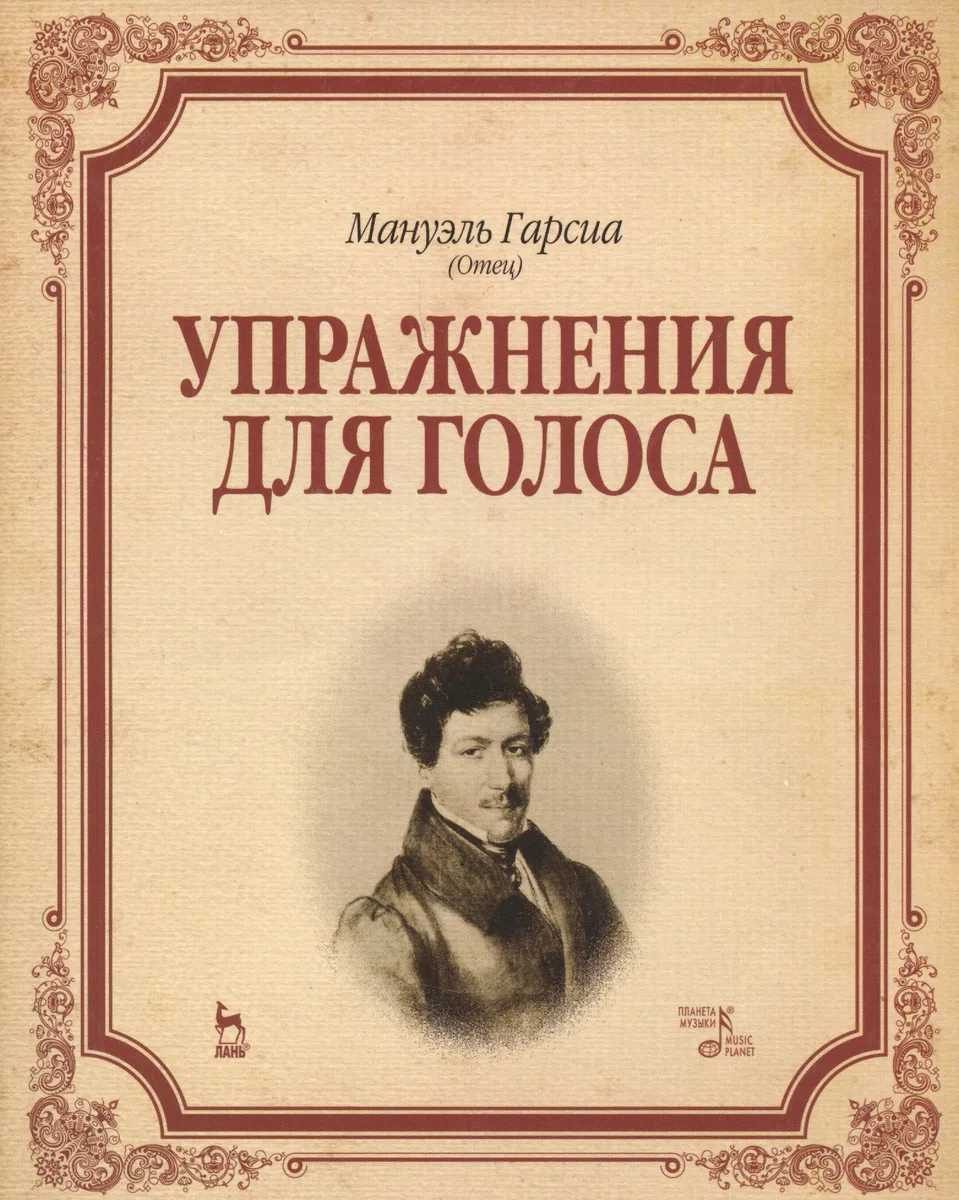 Упражнения для голоса: Уч.пособие
