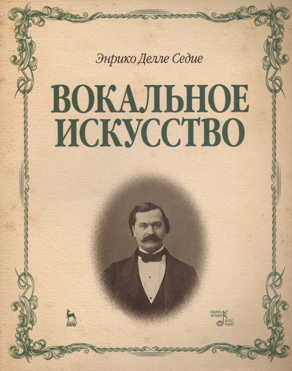 Вокальное искусство: Уч.пособие