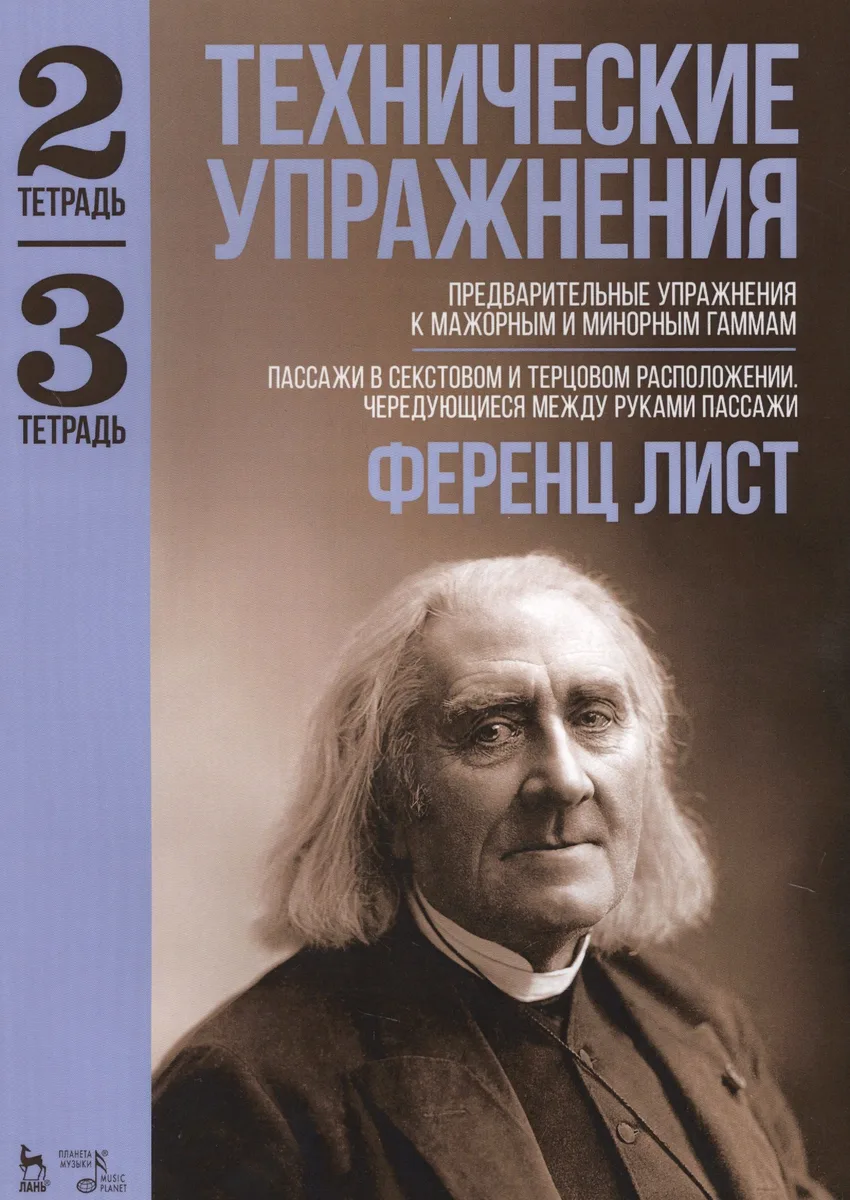 Технические упражнения. Тетрадь 2. Тетрадь 3: ноты
