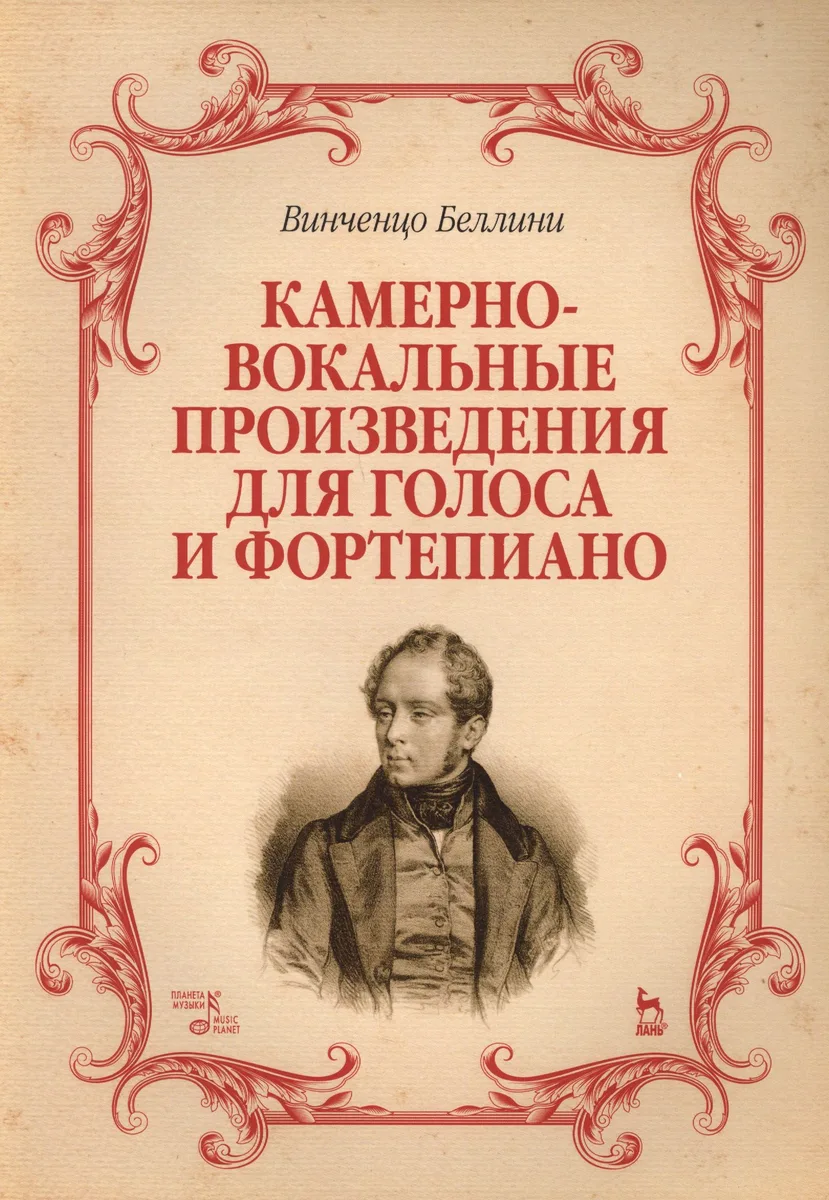 Камерно-вокальные произведения для голоса и фортепиано. Ноты