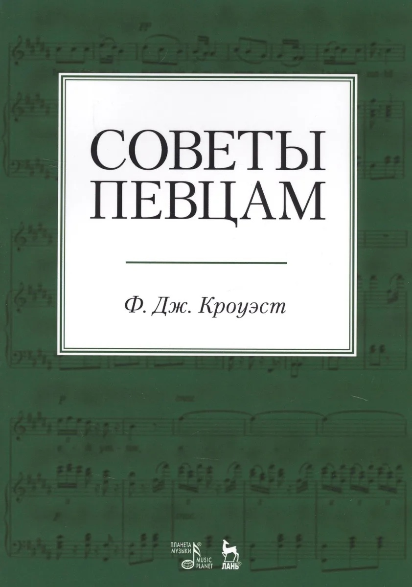 Советы певцам. Учебное пособие