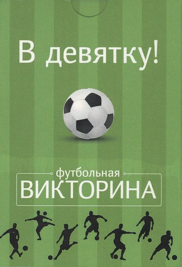 Настольная карточная игра, Футбольная викторина, Набор карточек "В девятку!" 50 карточек