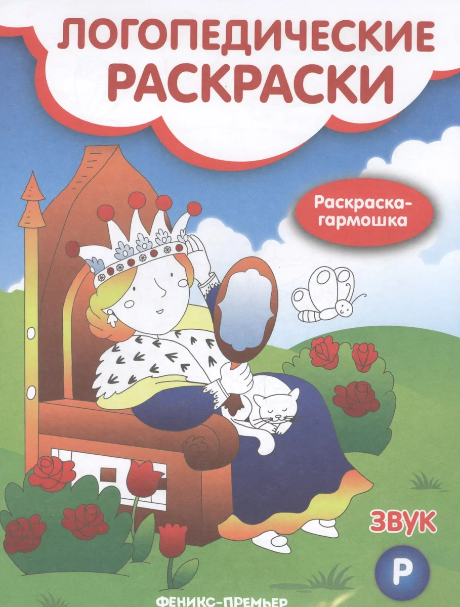 Логопедические раскраски. Звук Р