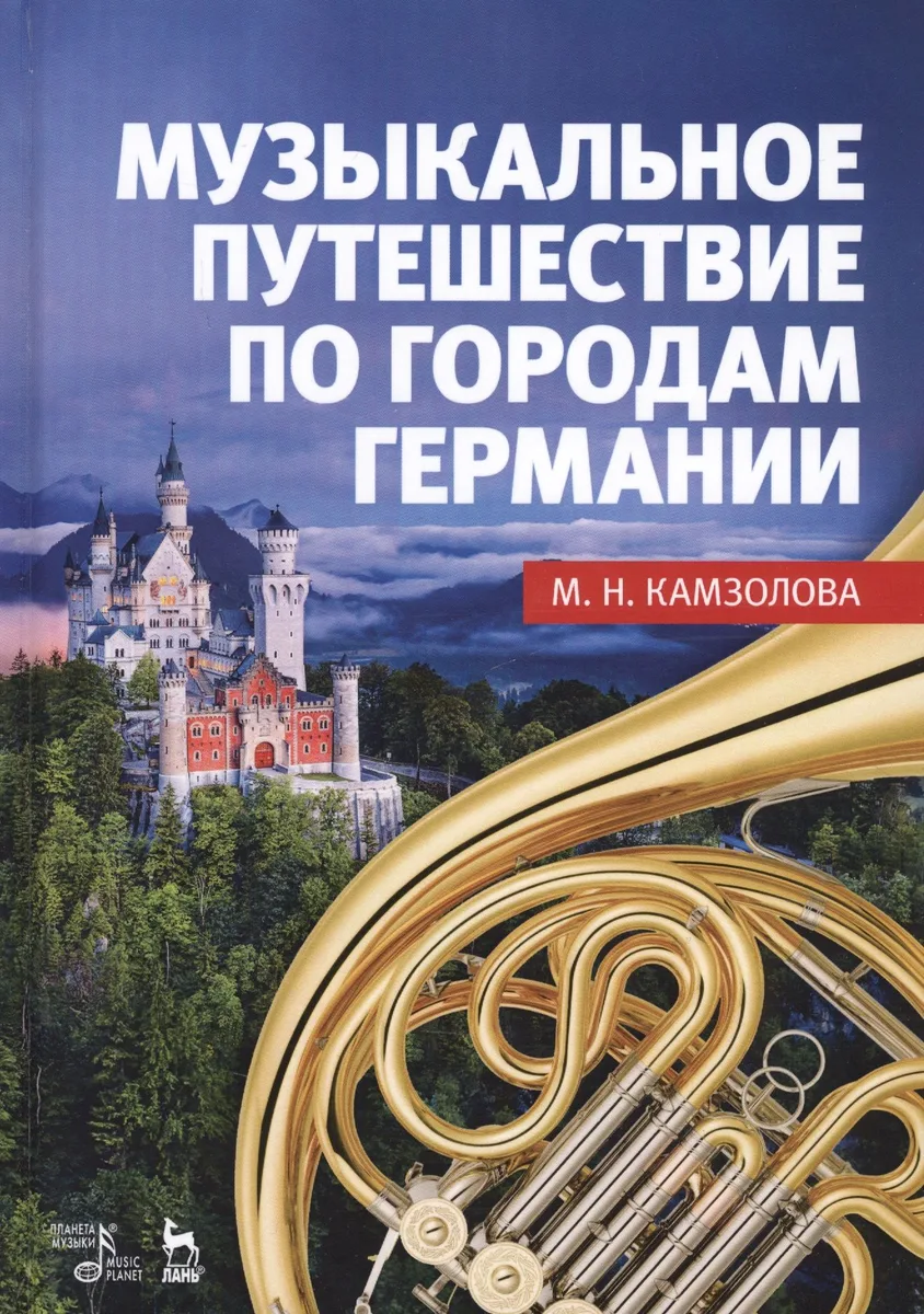 Музыкальное путешествие по городам Германии Учебное пособие (УдВСпецЛ) Камзолова