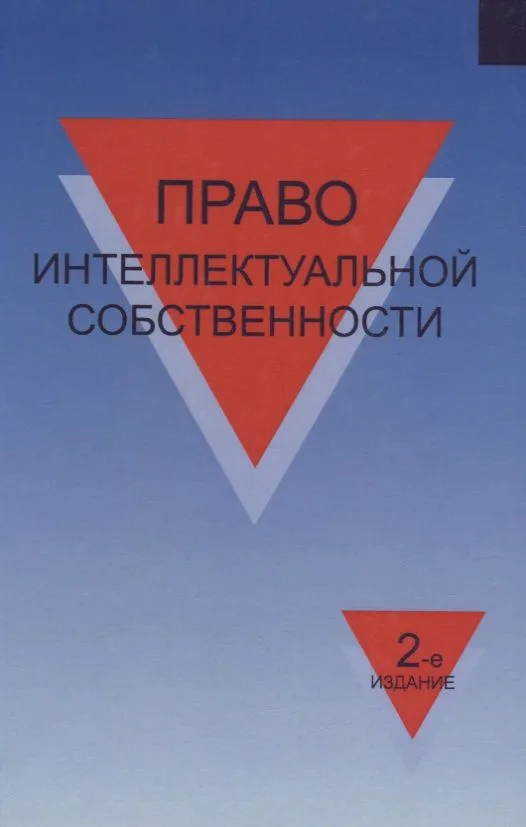Право интеллектуальной собственности Учеб. пособ. (2 изд.) Коршунов