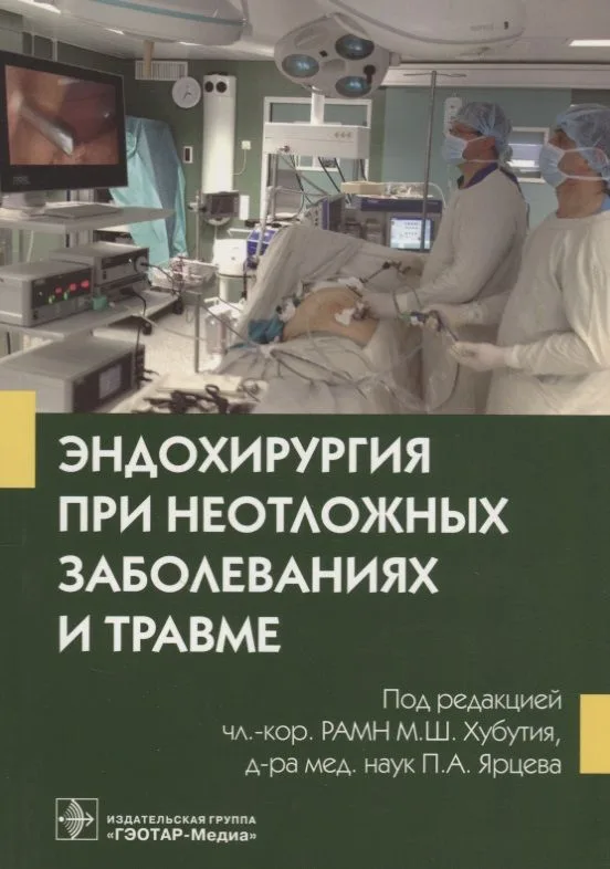 Эндохирургия при неотложных заболеваниях и травме
