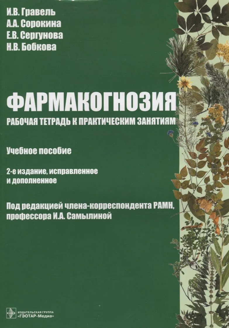 Фармакогнозия Рабочая тетрадь к практическим занятиям (2 изд) (м) Гравель
