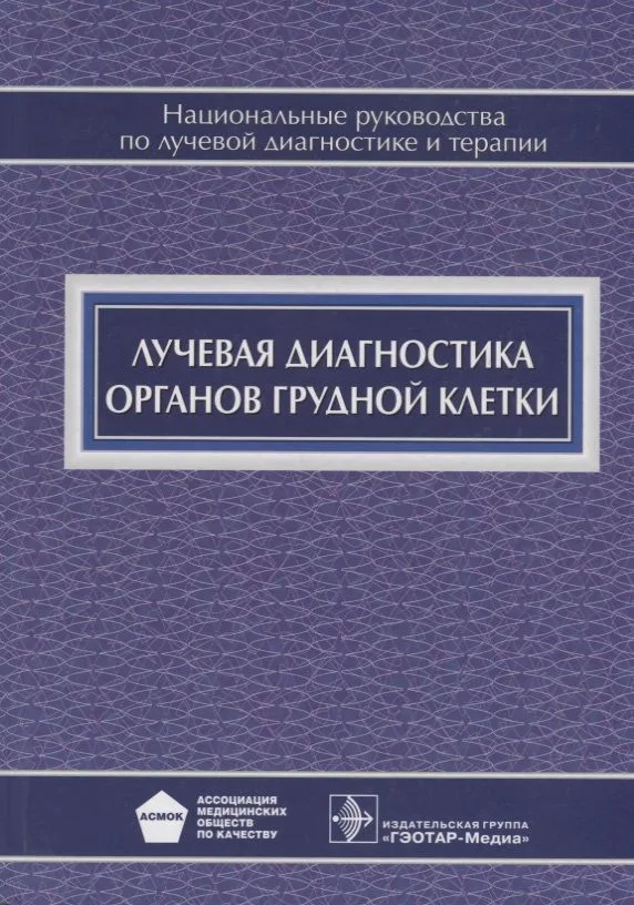Лучевая диагностика органов грудной клетки