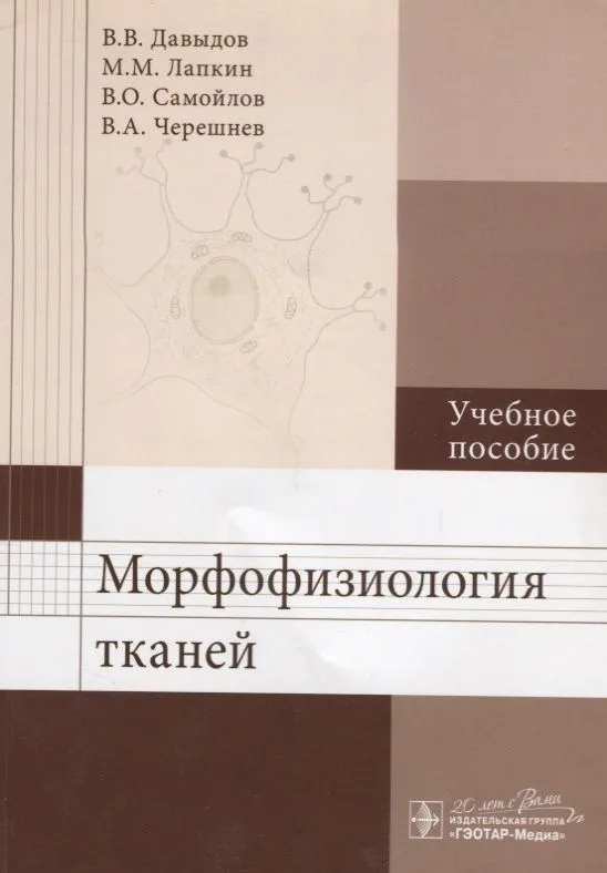 Морфофизиология тканей: учеб. пособие